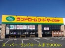 ランドロームまで900m エルディム曙
