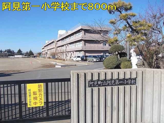 阿見町立阿見第一小学校まで800m エルディム曙