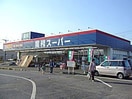 業務スーパー牛久店まで454ｍ サンシャインＡ