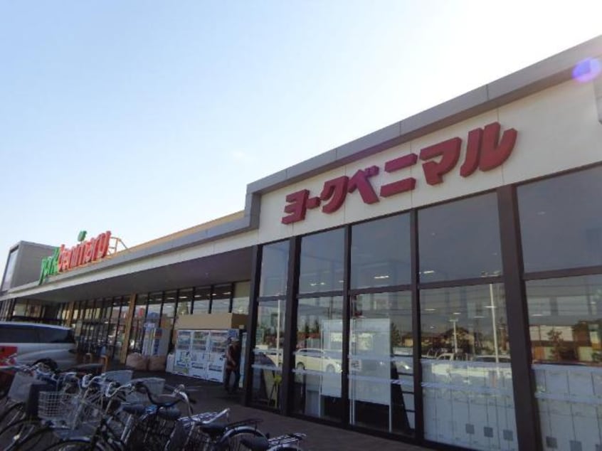 ヨークベニマル牛久南店まで361ｍ ミルフルール壱番館