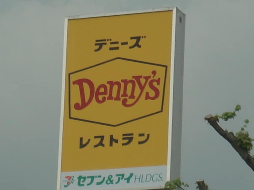 デニーズまで530ｍ レジデンス壱番館