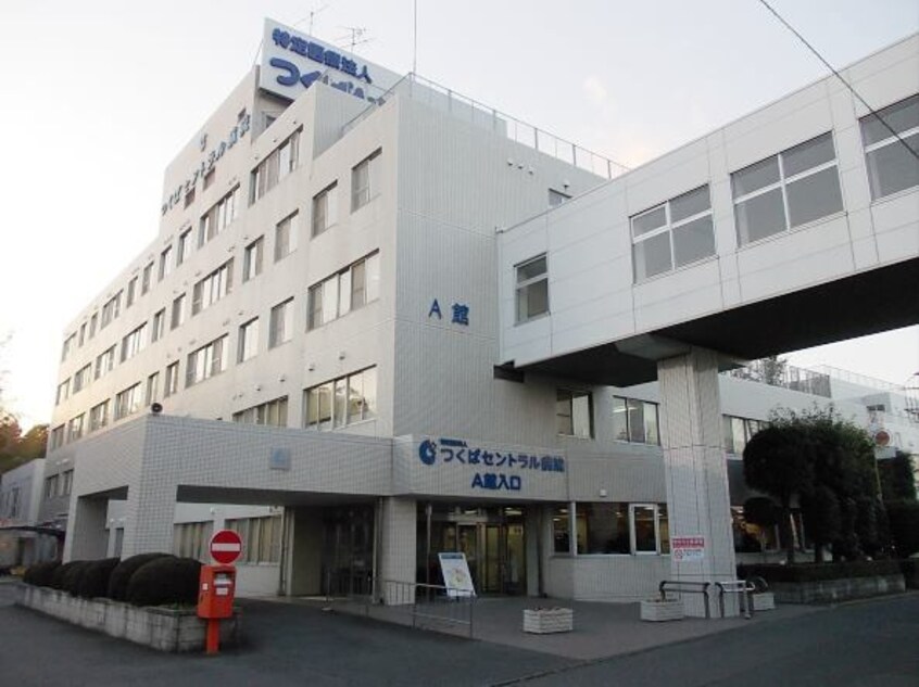 つくばセントラル病院まで1040m モダン・エディフィスI