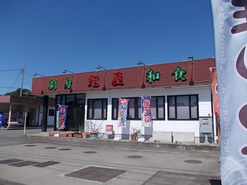 刺身 和食 旭屋まで450m ルミナーレ荒川沖　II