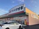 クスリのアオキ 中神立店まで400m アンフィニ土浦Ｂ