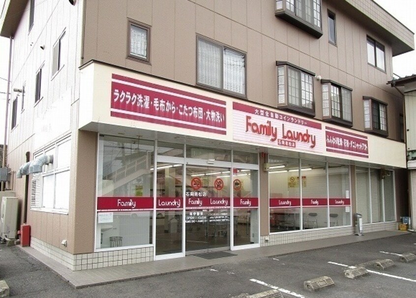 ファミリーランドリー石岡若松店まで1210m フランアンジュ　VI