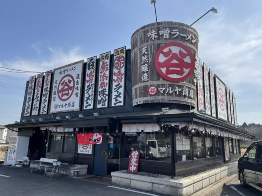 マルヤ商店（ラーメン）まで850m エピナール土浦１