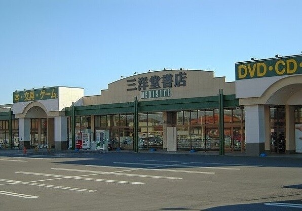 三洋堂書店まで350m セレーナ　Ｂ