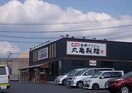 丸亀製麺石岡店まで1400m メゾンパルテ－ルＤ