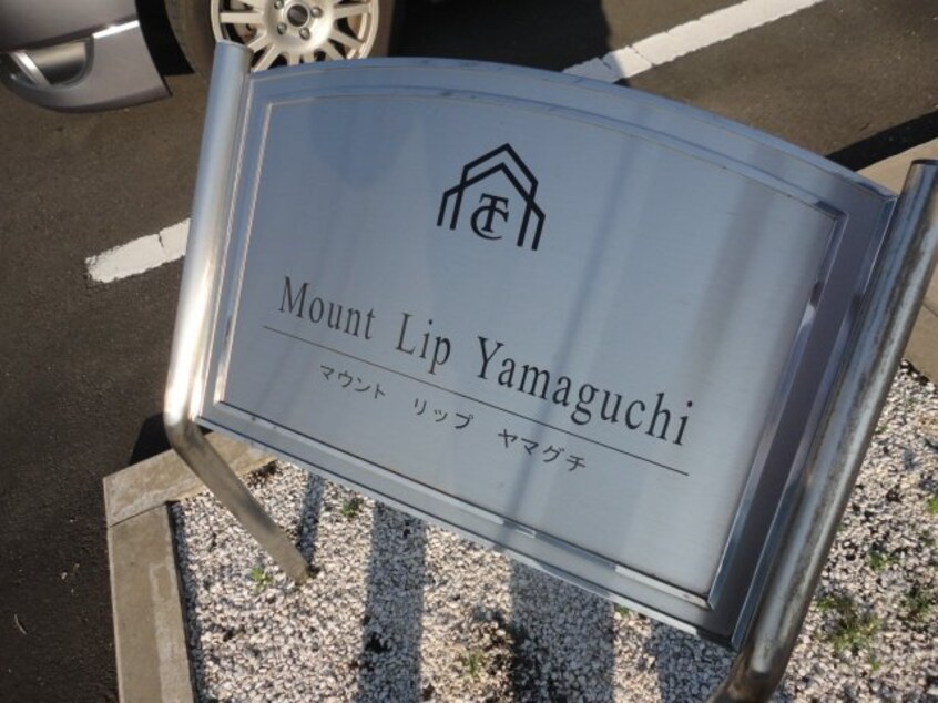 外観写真（昼） Mount Lip Yamaguchi