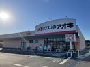 クスリのアオキまで160m グランディールI