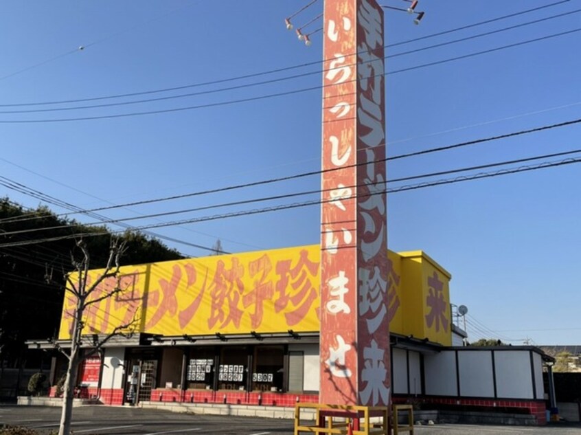 手打ラーメン 珍来 木田余店まで350m ボヌールヴィラ