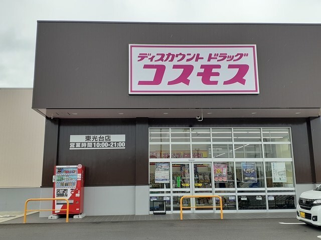 コスモス東光台店まで1875m エスポワール旭台