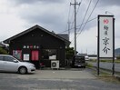 麺屋京介まで900m ラ・メゾン土浦I