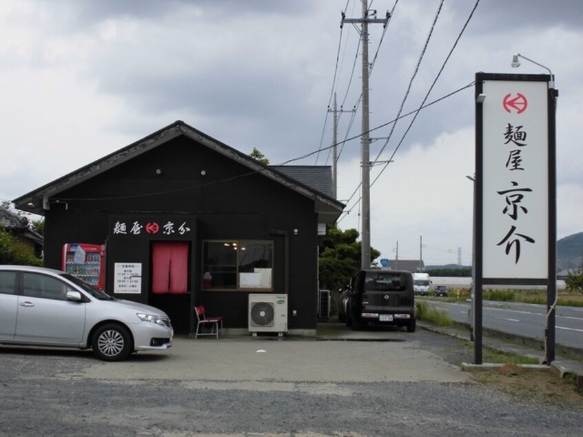 麺屋京介まで900m ラ・メゾン土浦I