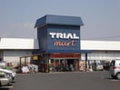 トライアルマート神立店まで2，188ｍ Pure StageII（ピュアステージツー）