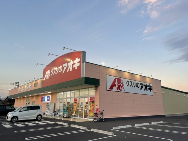 クスリのアオキまで130m ドルチェ　ビータ