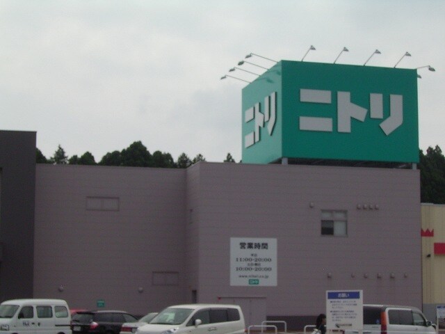 ニトリ　石岡店まで800m コモドカーサ旭台　Ｏ