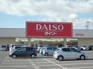 ダイソー 土浦木田余SM店まで1250m カーサ　ソラーナ