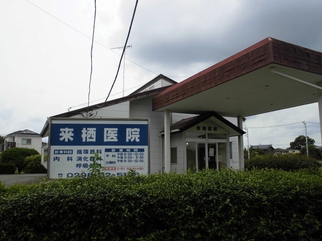 来栖医院まで450m ステラ