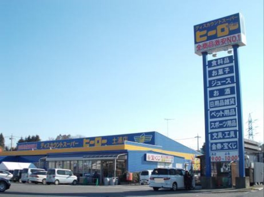 ヒーロー 土浦店まで1450m ココフルール
