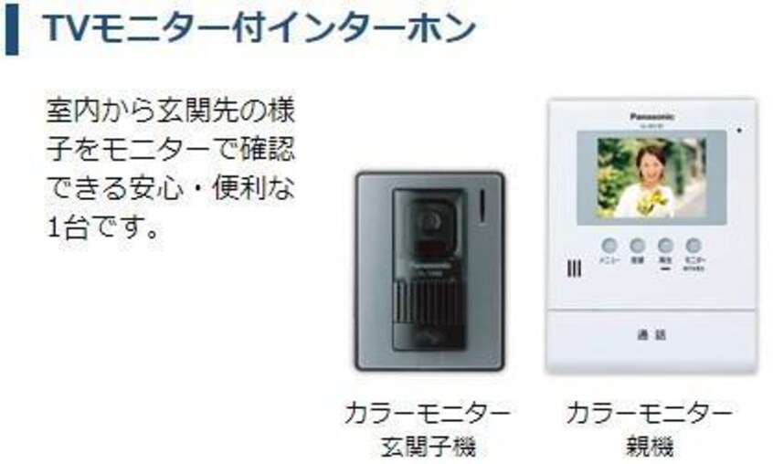 カメラ付インターホン（イメージ） エトワール・つむぎ