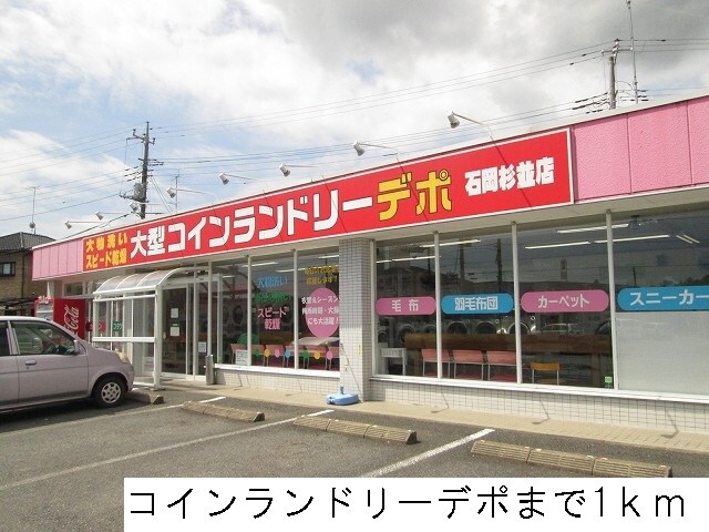 コインランドリーデポまで1000m サンエスコート