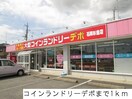 コインランドリーデポまで1000m サンエスコート