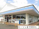 ローソンまで650m サンエスコート