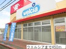 ウエルシアまで450m サンエスコート