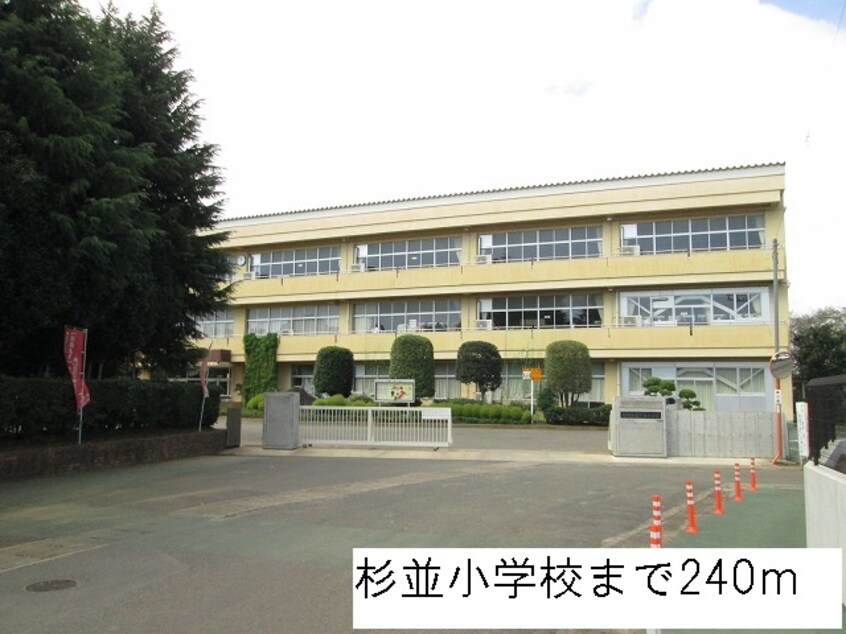 杉並小学校まで240m サンエスコート