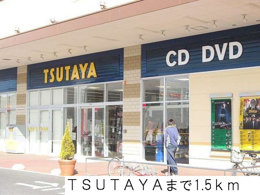 TSUTAYAまで1500m サンエスコート