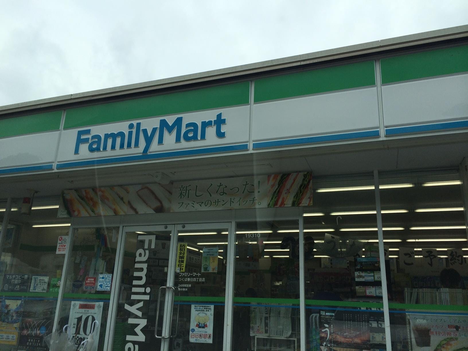 ﾌｧﾐﾘｰﾏｰﾄ つくば春日四丁目店(コンビニ)まで418m 第二コーポ渡部