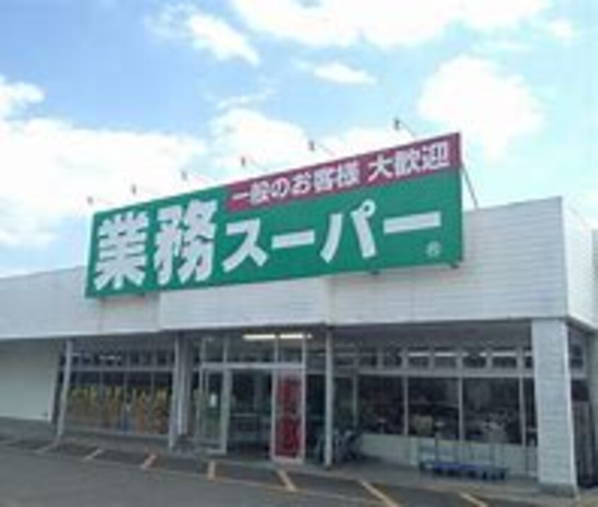 業務ｽｰﾊﾟｰ つくば店(スーパー)まで1336m シャトーパルフェ