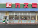KASUMI（ｶｽﾐ） 筑波店(スーパー)まで2147m シャリオ・つくば