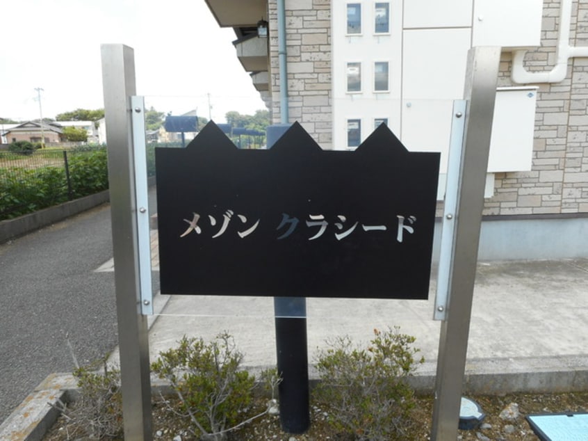 銘板 メゾンクラシード