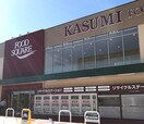 FOOD SQUARE KASUMI（ﾌｰﾄﾞｽｸｴｱｶｽﾐ） 荒川本郷店(スーパー)まで4619m Satis（サティス）