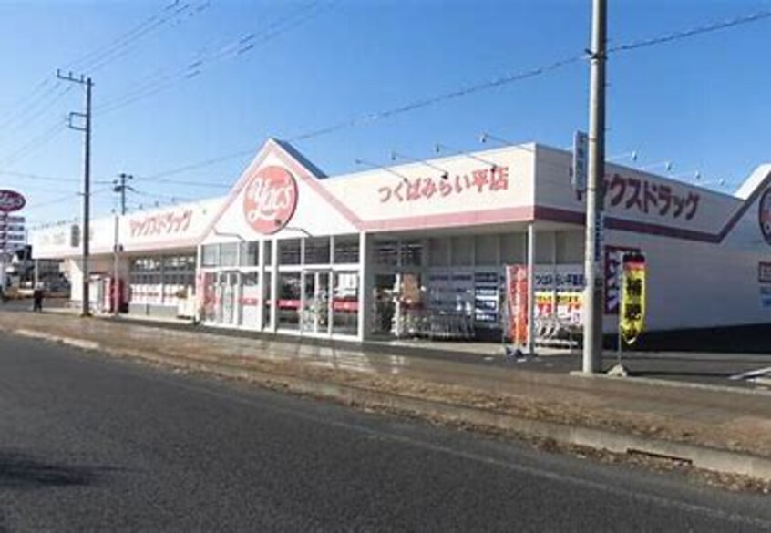 ﾔｯｸｽﾄﾞﾗｯｸﾞ つくばみらい平薬局(ドラッグストア)まで856m 紫峰ヶ丘戸建