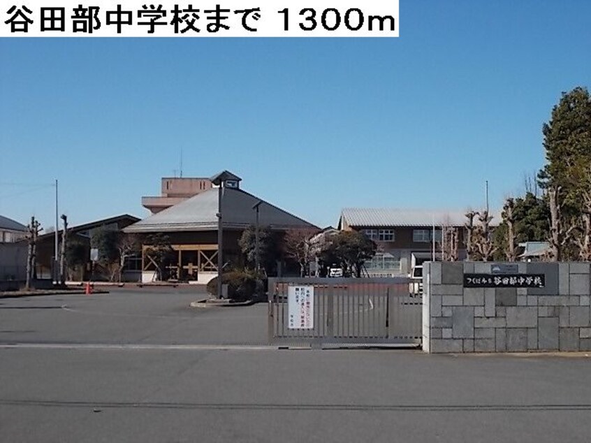 谷田部中学校まで1300m フローレンスつくばＢ