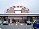 友朋堂書店桜店まで888ｍ ウェルコート