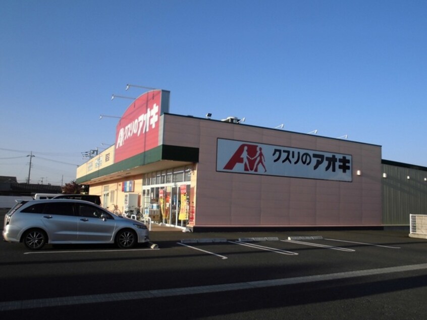 クスリのアオキ 稲吉店まで800m グラン・アグロス　Ｂ