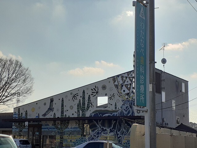 わたなべ歯科診療所まで200m Ｎｏｒｔｈ　Ｆｒｏｎｔｉｅｒ