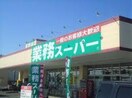 業務ｽｰﾊﾟｰ 牛久店(スーパー)まで810m DOMANI II