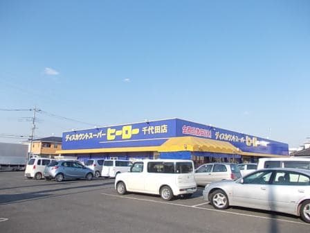 ヒーロー 千代田店まで270m アルバ稲吉Ａ