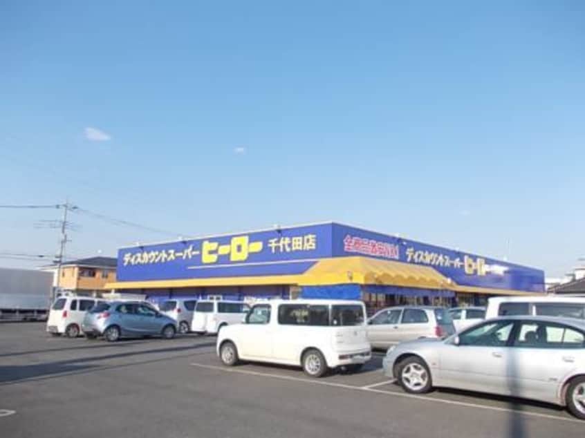 ヒーロー 千代田店まで270m アルバ稲吉Ａ