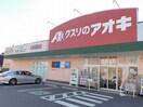 クスリのアオキ水海道諏訪店まで710m エスポワール