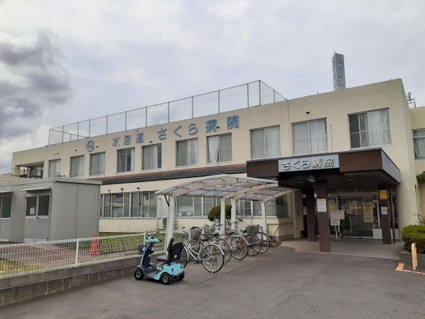水海道さくら病院まで900m エスポワール