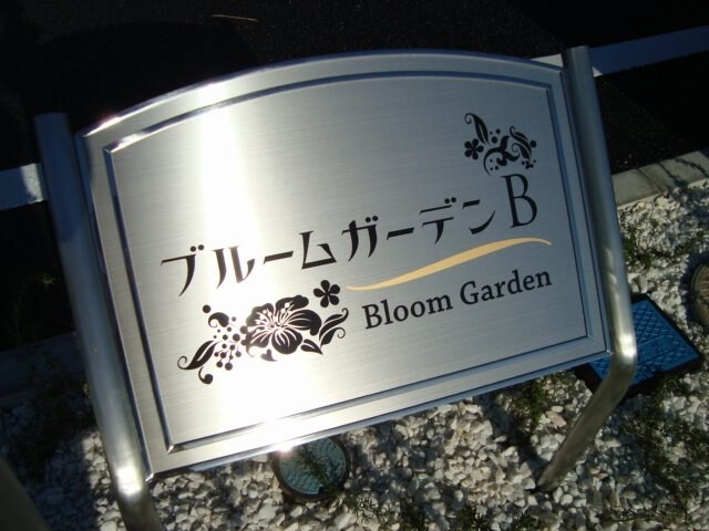 外観写真（昼） ブルームガーデンＢ