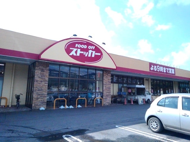 ＦＯＯＤＯＦＦストッカー真壁店まで400m パール・ルースII