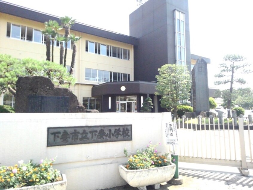 下妻市立下妻小学校まで600m アスフォートI