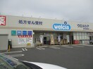 ウェルシア阿見若栗店(ドラッグストア)まで727m KKレジデンス若栗